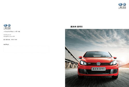 大眾高爾夫gti產(chǎn)品手冊(cè)
