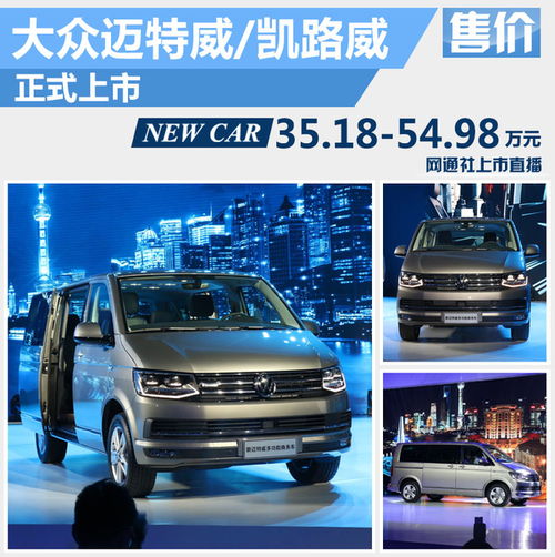 大眾進口T6家族正式上市，起售價35.18萬元